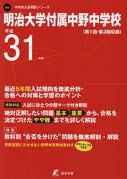 明治大学附属中野中学校 平成31年度用 【過去5年分収録】 (中学別入試問題シリーズN5)