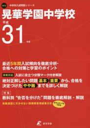 晃華学園中学校 平成31年度用 【過去5年分収録】 (中学別入試問題シリーズN13)