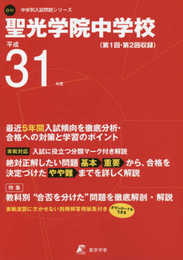 聖光学院中学校 平成31年度用 【過去5年分収録】 (中学別入試問題シリーズO11)