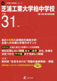 芝浦工業大学柏中学校 平成31年度用 【過去4年分収録】 (中学別入試問題シリーズP14)