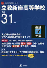 立教新座高等学校 平成31年度用 【過去7年分収録】 (高校別入試問題シリーズA14)