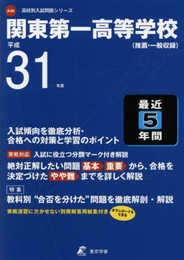 関東第一高等学校 平成31年度用 【過去5年分収録】 (高校別入試問題シリーズA46)