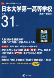 日本大学第一高等学校 平成31年度用 【過去5年分収録】 (高校別入試問題シリーズA50)