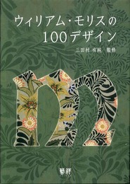 ウィリアム・モリスの100デザイン