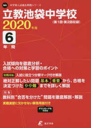 立教池袋中学校 2020年度用 《過去6年分収録》 (中学別入試問題シリーズ M4)