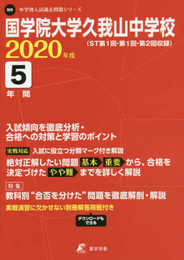 国学院大学久我山中学校 2020年度用 《過去5年分収録》 (中学別入試問題シリーズ N9)