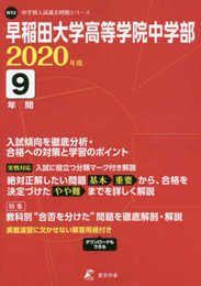 早稲田大学高等学院 中学部 2020年度用 《過去9年分収録》 (中学別入試問題シリーズ N12)