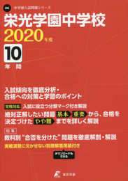 栄光学園中学校 2020年度用 《過去10年分収録》 (中学別入試問題シリーズ O6)