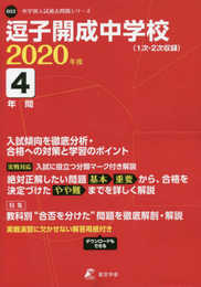逗子開成中学校 2020年度用 《過去4年分収録》 (中学別入試過去問題シリーズ O22)