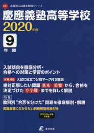 慶應義塾高等学校 2020年度用 《過去9年分収録》 (高校別入試過去問題シリーズ A11)