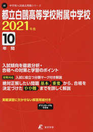 都立白?高等学校附属中学校 2021年度 【過去問10年分】 (中学別 入試問題シリーズJ2)