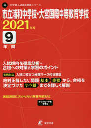市立浦和中学校・大宮国際中等教育学校 2021年度 【過去問9年分】 (中学別 入試問題シリーズJ6)