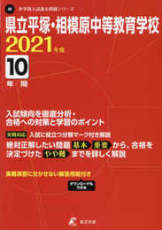 県立平塚・相模原中等教育学校 2021年度 【過去問10年分】 (中学別 入試問題シリーズJ8)