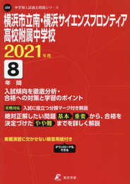 横浜市立南・横浜サイエンスフロンティア高校附属中学校 2021年度 【過去問8年分】 (中学別 入試問題シリーズJ20)