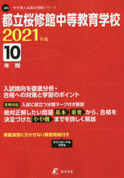 都立桜修館中等教育学校 2021年度 【過去問10年分】 (中学別 入試問題シリーズJ24)