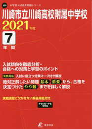 川崎市立川崎高校附属中学校 2021年度 【過去問7年分】 (中学別 入試問題シリーズJ26)