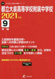 都立大泉高等学校附属中学校 2021年度 【過去問9年分】 (中学別 入試問題シリーズJ28)