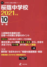 桜蔭中学校 2021年度 【過去問10年分】 (中学別 入試問題シリーズK2)