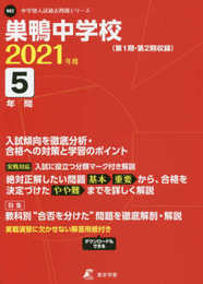 巣鴨中学校 2021年度 【過去問5年分】 (中学別 入試問題シリーズM2)