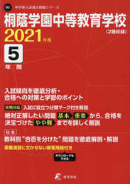 桐蔭学園中等教育学校 2021年度 【過去問5年分】 (中学別 入試問題シリーズO2)