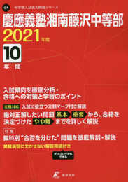 慶應義塾湘南藤沢中等部 2021年度 【過去問10年分】 (中学別 入試問題シリーズO7)