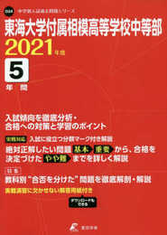 東海大学付属相模高等学校中等部 2021年度 【過去問5年分】 (中学別 入試問題シリーズO24)