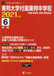 東邦大学付属東邦中学校 2021年度 【過去問6年分】 (中学別 入試問題シリーズP8)