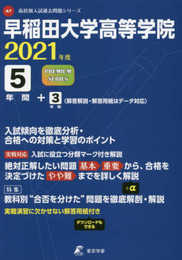 早稲田大学高等学院 2021年度 【過去問8年分】 (高校別 入試問題シリーズA7)