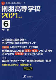 桐朋高校 2021年度 【過去問6年分】 (高校別 入試問題シリーズA15)