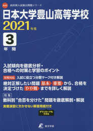 日本大学豊山高等学校 2021年度 【過去問3年分】 (高校別 入試問題シリーズA23)