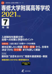専修大学附属高等学校 2021年度 【過去問7年分】 (高校別 入試問題シリーズA28)