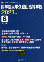 国学院大学久我山高校 2021年度 【過去問6年分】 (高校別 入試問題シリーズA31)