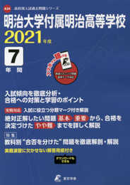 明治大学付属明治高等学校 2021年度 英語音声ダウンロード付き【過去問7年分】 (高校別 入試問題シリーズA34)