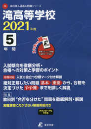 滝高等学校 2021年度 英語音声ダウンロード付き【過去問5年分】 (高校別 入試問題シリーズF3)