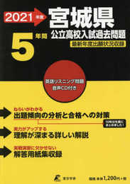 宮城県公立高校(CD付) 2021年度 【過去問5年分】 (都道府県別入試問題シリーズZ4)