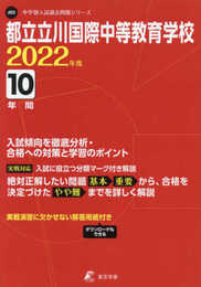 都立立川国際中等教育学校 2022年度 【過去問10年分】 (中学別 入試問題シリーズJ05)