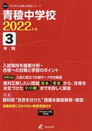 青稜中学校 2022年度 【過去問3年分】 (中学別 入試問題シリーズK23)