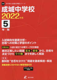 成城中学校 2022年度 【過去問5年分】 (中学別 入試問題シリーズK28)