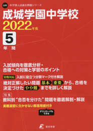 成城学園中学校 2022年度 【過去問5年分】 (中学別 入試問題シリーズL05)