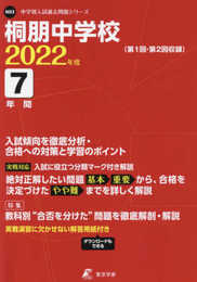 桐朋中学校 2022年度 【過去問7年分】 (中学別 入試問題シリーズN03)