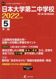 日本大学第二中学校 2022年度 【過去問5年分】 (中学別 入試問題シリーズN10)
