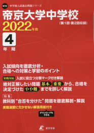 帝京大学中学校 2022年度 【過去問4年分】 (中学別 入試問題シリーズN16)