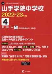 山手学院中学校 2022~23年度 【過去問4+1年分】 (中学別 入試問題シリーズO15)