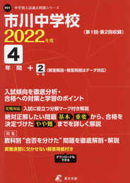 市川中学校 2022年度 【過去問4+2年分】 (中学別 入試問題シリーズP01)
