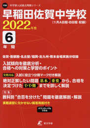 早稲田佐賀中学校 2022年度 【過去問6年分】 (中学別 入試問題シリーズY06)