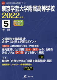 東京学芸大学附属高等学校 2022年度 【過去問5年分】 (高校別 入試問題シリーズA03)