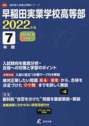 早稲田実業学校高等部 2022年度 【過去問7年分】 (高校別 入試問題シリーズA9)