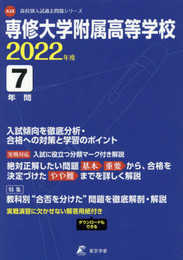 専修大学附属高等学校 2022年度 【過去問7年分】 (高校別 入試問題シリーズA28)
