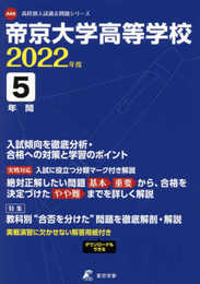 帝京大学高等学校 2022年度 【過去問5年分】 (高校別 入試問題シリーズA60)