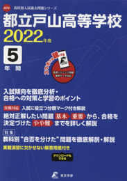 都立戸山高等学校 2022年度 英語音声ダウンロード付き【過去問5年分】 (高校別 入試問題シリーズA72)